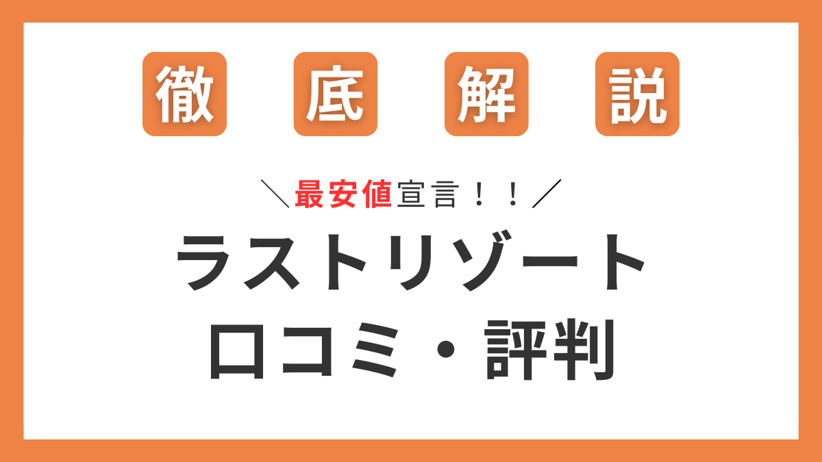 ラストリゾートの口コミと評判